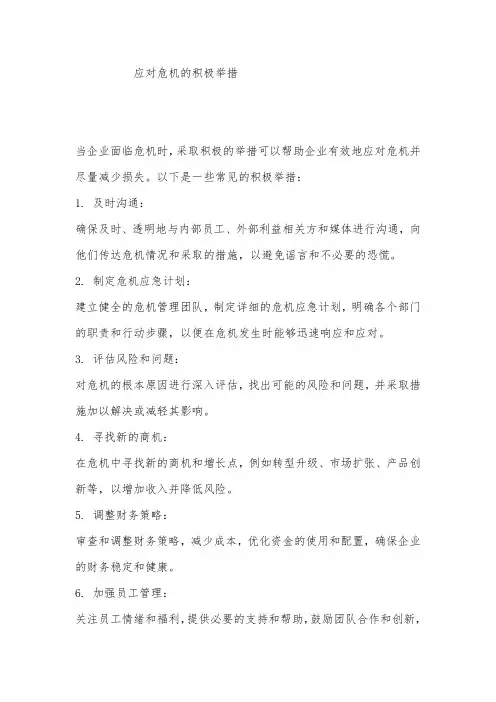 应对危机的积极举措