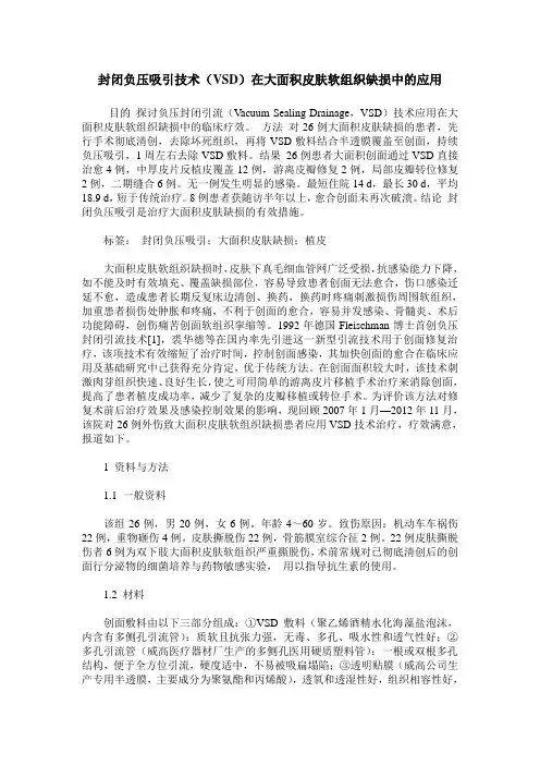 封闭负压吸引技术(VSD)在大面积皮肤软组织缺损中的应用