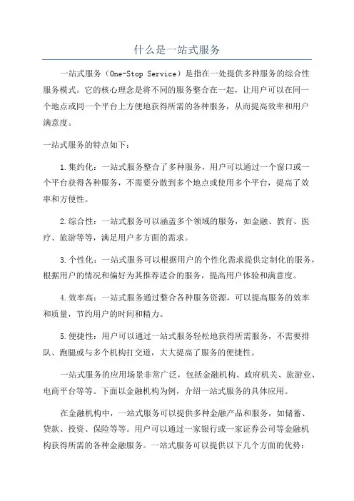 什么是一站式服务
