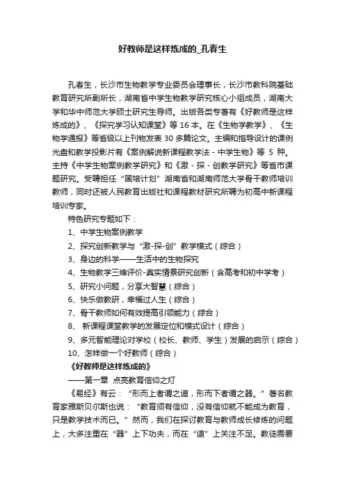 好教师是这样炼成的_孔春生