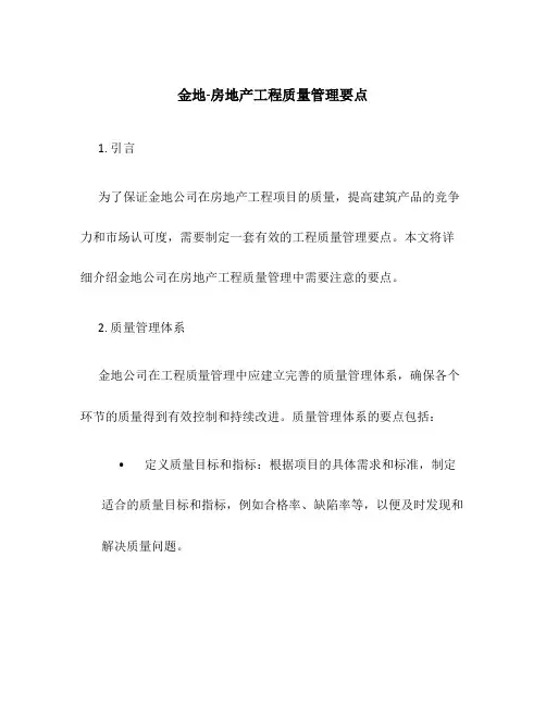 金地-房地产工程质量管理要点