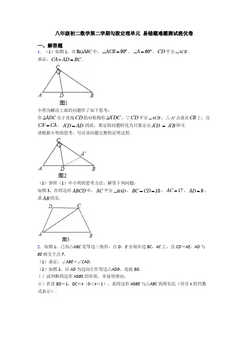 八年级初二数学第二学期勾股定理单元 易错题难题测试提优卷