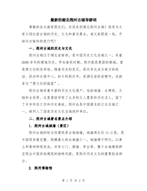 最新的湖北荆州古城导游词