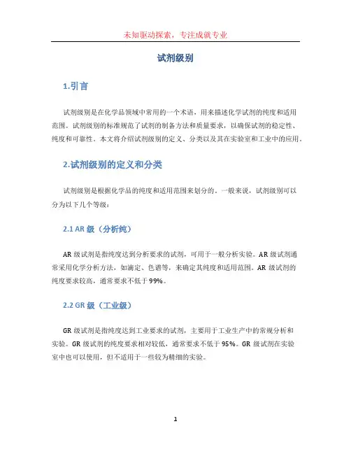 试剂级别 (2)