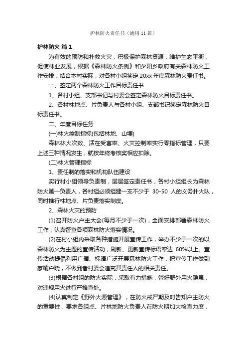 护林防火责任书（通用11篇）