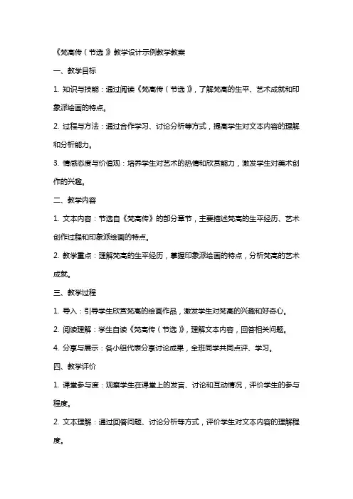 《梵高传(节选)》教学设计示例教学教案