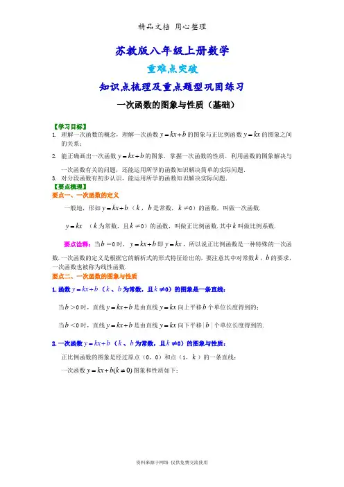 苏教版八年级上册数学[一次函数的图象和性质(基础)知识点整理及重点题型梳理]