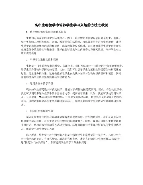 高中生物教学中培养学生学习兴趣的方法之我见