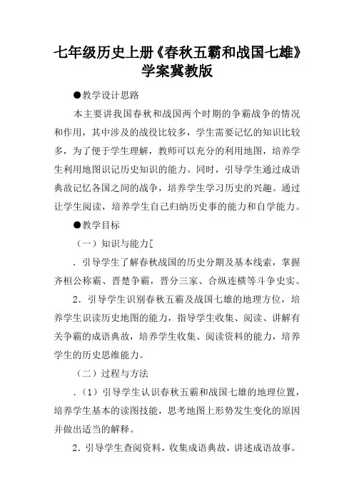 七年级历史上册《春秋五霸和战国七雄》学案冀教版