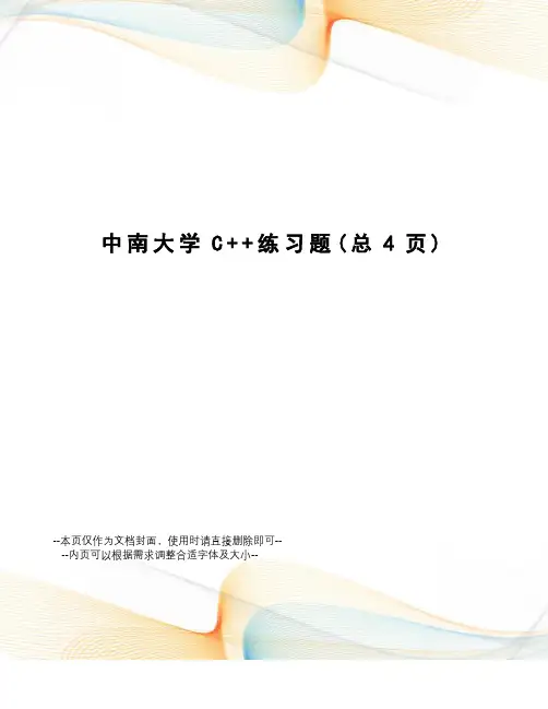 中南大学C++练习题