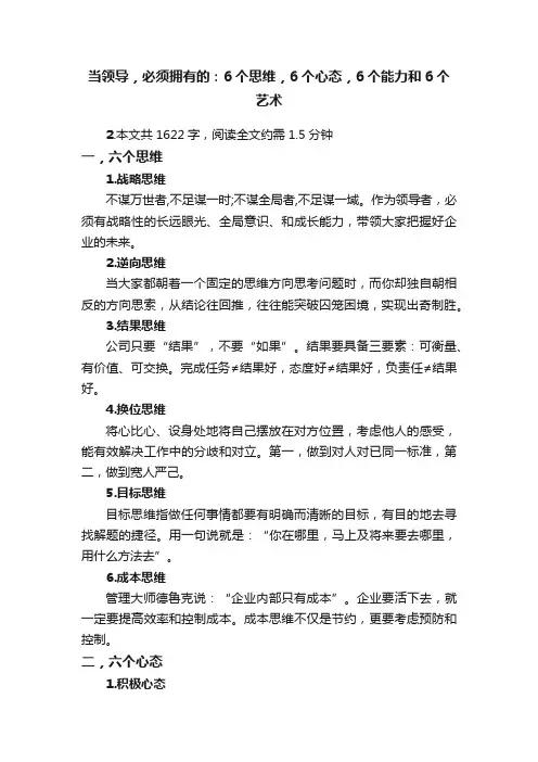 当领导，必须拥有的：6个思维，6个心态，6个能力和6个艺术