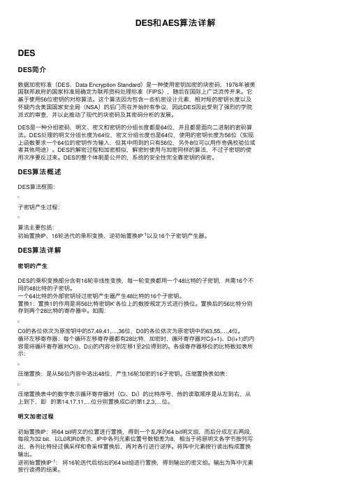DES和AES算法详解