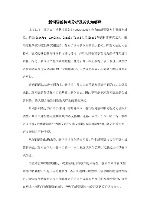 新词语的特点分析及其认知解释