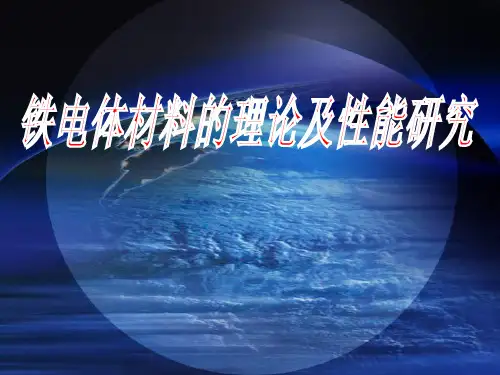 铁电体材料理论及性综述
