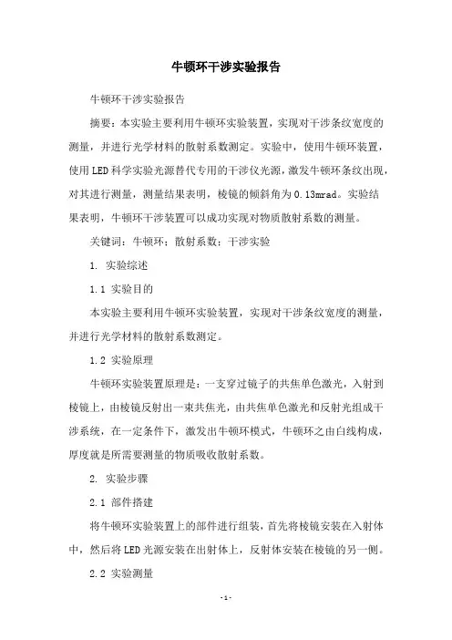 牛顿环干涉实验报告