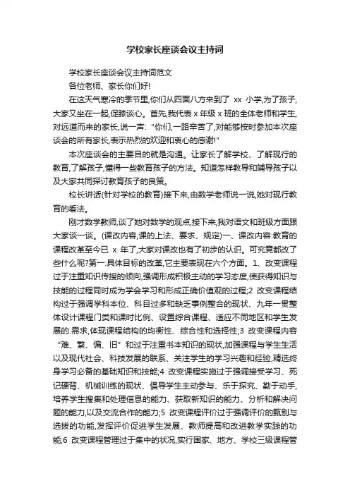 学校家长座谈会议主持词