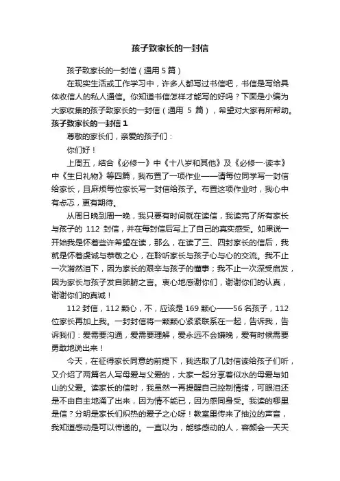 孩子致家长的一封信（通用5篇）