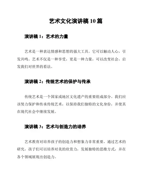 艺术文化演讲稿10篇