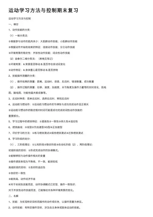 运动学习方法与控制期末复习