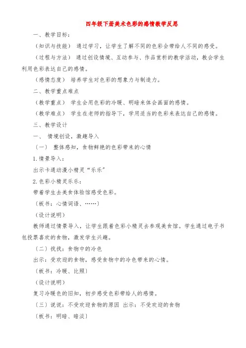 四年级下册美术色彩的情感教学反思