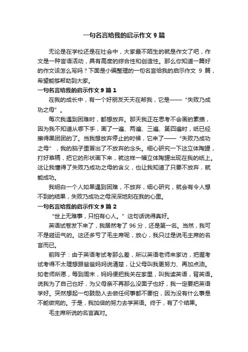 一句名言给我的启示作文9篇