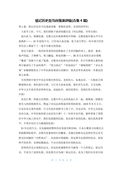 铭记历史吾当自强演讲稿(合集4篇)