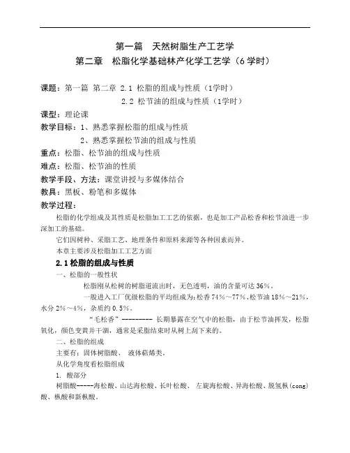 第二章松脂化学基础(6学时)剖析