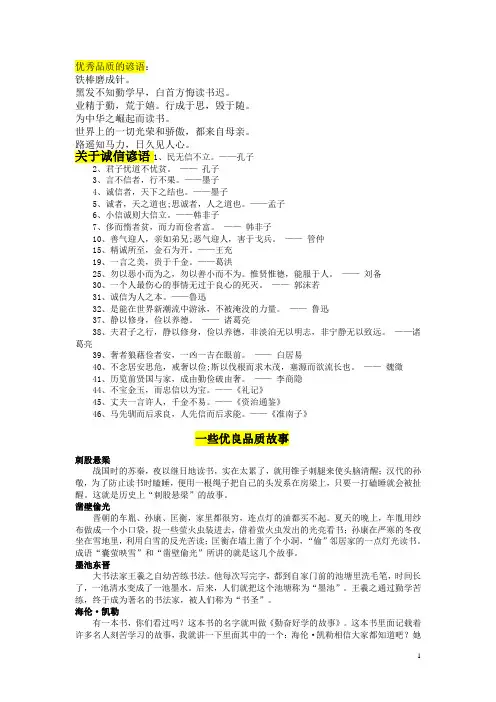 关于优秀品质的成语、故事、谚语