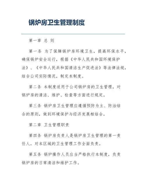 锅炉房卫生管理制度