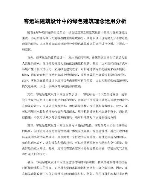 客运站建筑设计中的绿色建筑理念运用分析