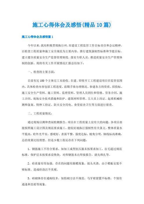 施工心得体会及感悟(精品10篇)