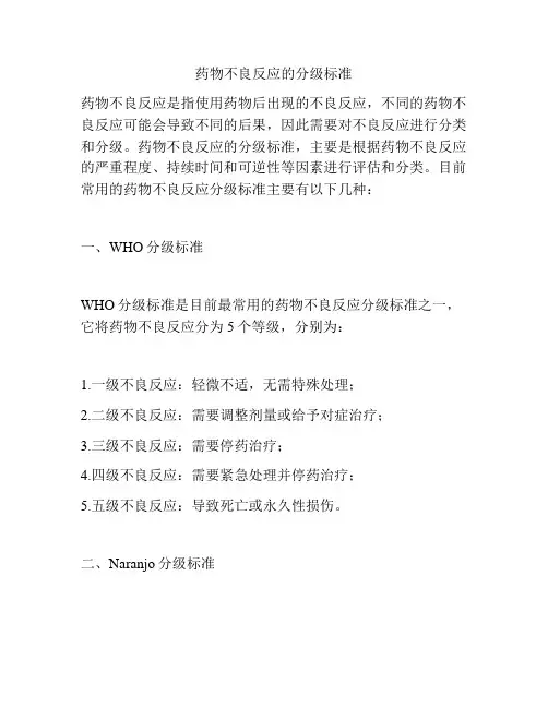 药物不良反应的分级标准