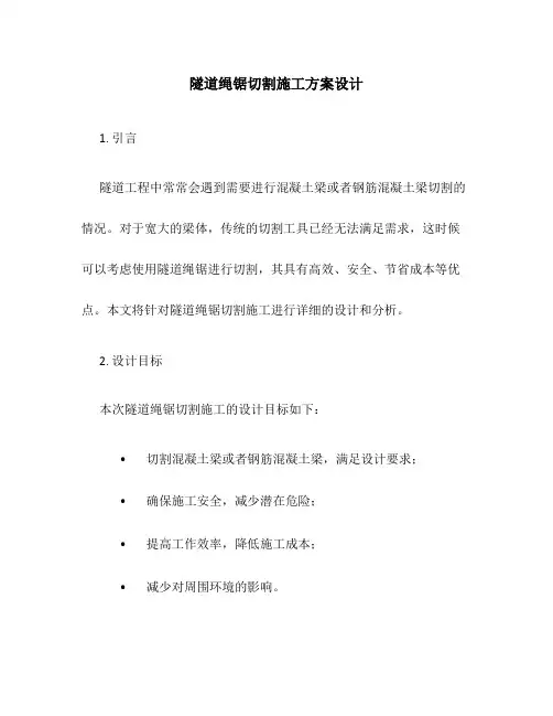 隧道绳锯切割施工方案设计