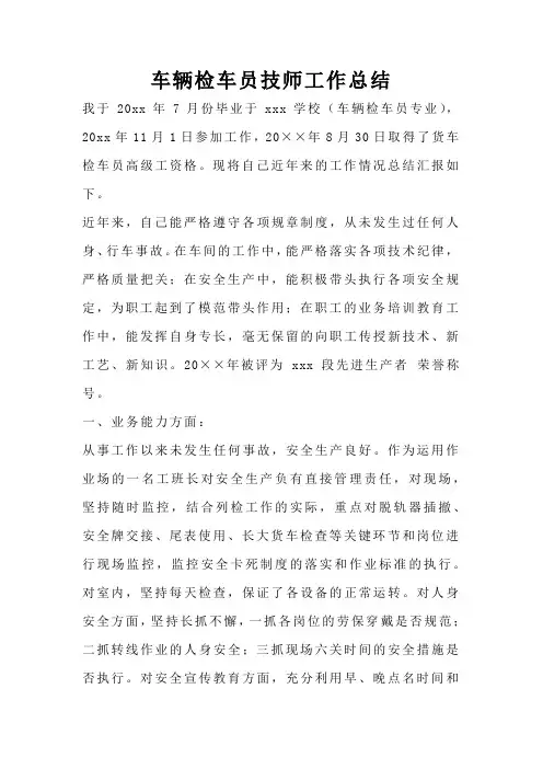 车辆检车员技师工作总结