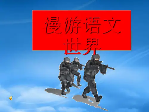七级语文上册 第二单元《漫游语文世界》课件 人教新课标(通用)