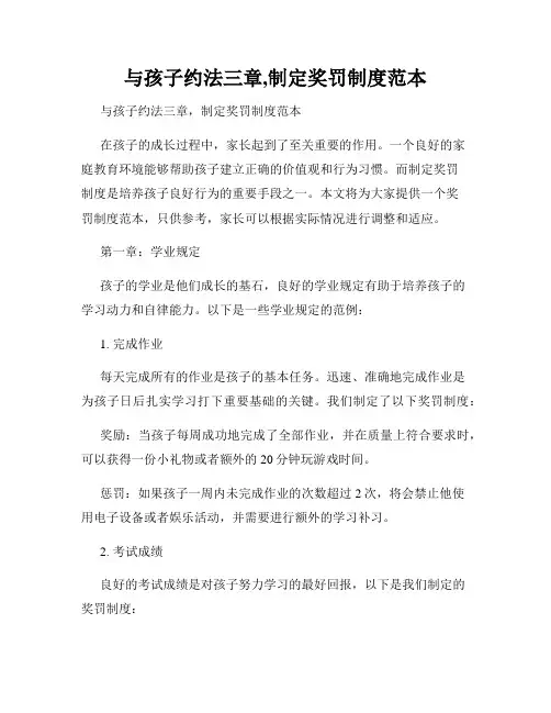 与孩子约法三章,制定奖罚制度范本