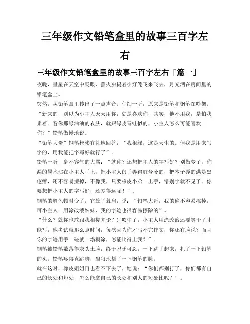 三年级作文铅笔盒里的故事三百字左右