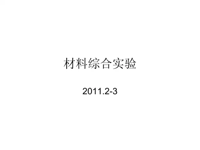 材料综合实验-第一讲