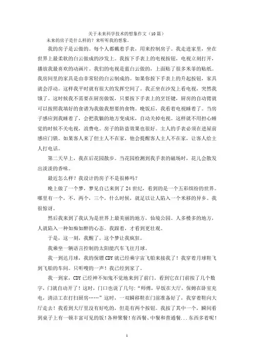 关于未来科学技术的想象作文(10篇)