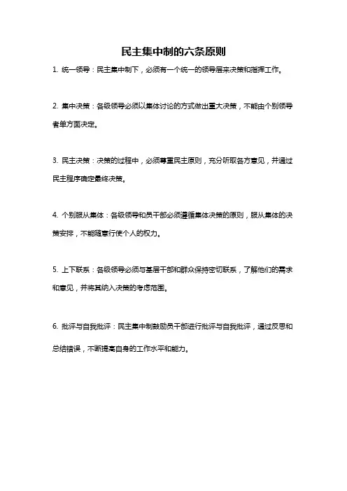 民主集中制的六条原则