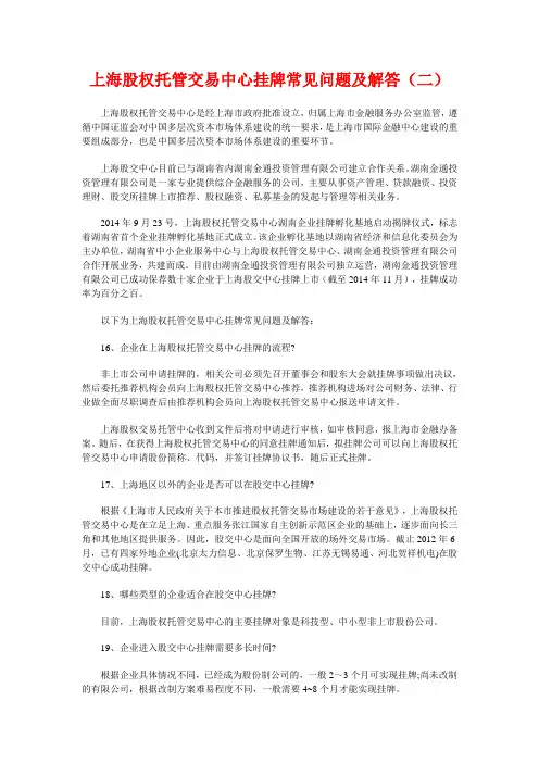 上海股权托管交易中心挂牌常见问题及解答(二)