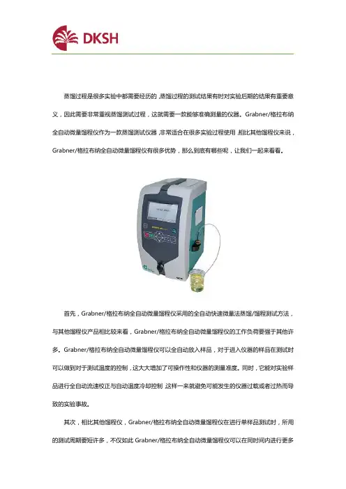 相比其他馏程仪,Grabner格拉布纳全自动微量馏程仪有哪些优势?