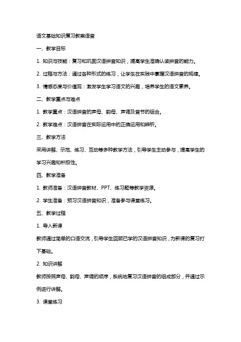 语文基础知识复习教案语音