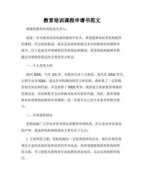 教育培训课程申请书范文