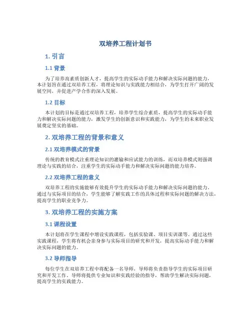 双培养工程计划书