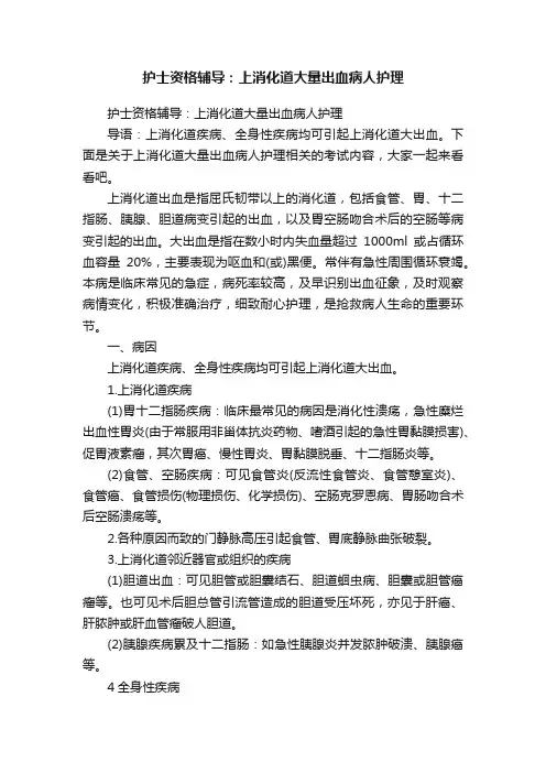 护士资格辅导：上消化道大量出血病人护理