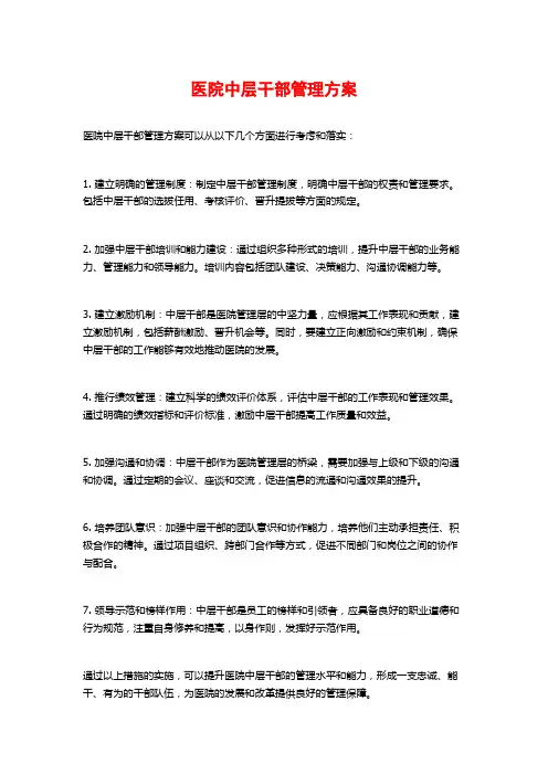 医院中层干部管理方案