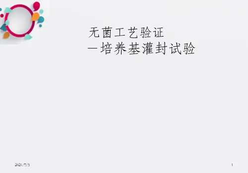 无菌工艺验证-培养基灌封试验