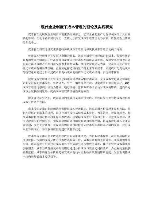 现代企业制度下成本管理的理论及实践研究
