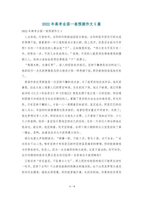 2022年高考全国一卷预测作文5篇